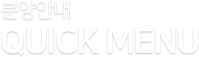 분양안내 quick menu